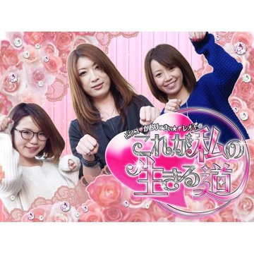 ビワコ・かおりっきぃ☆・レオ子の これが私の生きる道 のサムネイル画像
