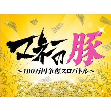 マネーの豚 ~100万円争奪スロバトル~ のサムネイル画像