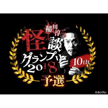 稲川淳二の怪談グランプリ2018~予選サバイバルバトル~ のサムネイル画像