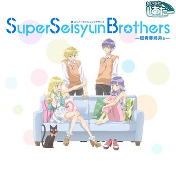 Super Seisyun Brothers 超青春姉弟s のサムネイル画像