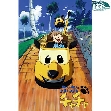 ぶぶチャチャ のサムネイル画像