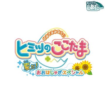 ヒミツのここたま 夏だ! おおはしゃぎスペシャル のサムネイル画像