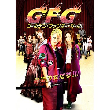 G・F・G ゴールデン・ファンキー・ガール のサムネイル画像