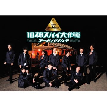10神スパイ大作戦‐コード・バリカタ‐ のサムネイル画像