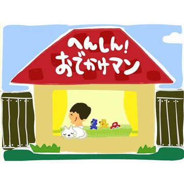 へんしん! おでかけマン のサムネイル画像