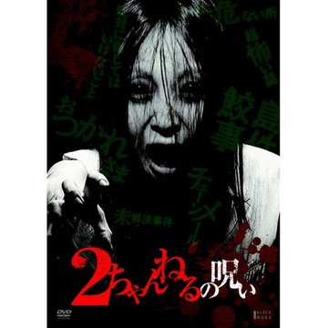 2ちゃんねるの呪い Vol.1 のサムネイル画像