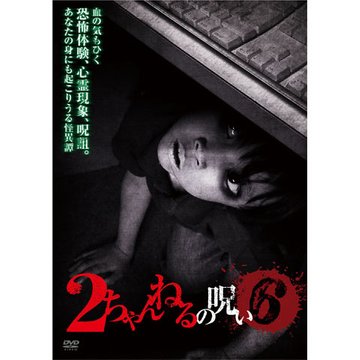 2ちゃんねるの呪い Vol.6 のサムネイル画像