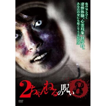 2ちゃんねるの呪い Vol.8 のサムネイル画像