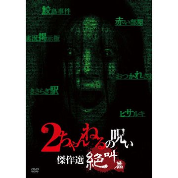 2ちゃんねるの呪い 傑作選 絶叫篇 のサムネイル画像
