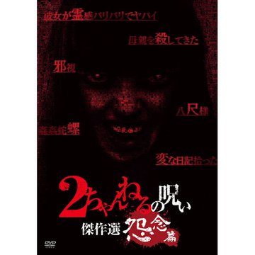 2ちゃんねるの呪い 傑作選 怨念篇 のサムネイル画像