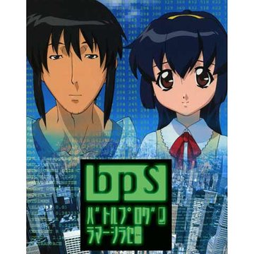 bps/ バトルプログラマーシラセ のサムネイル画像