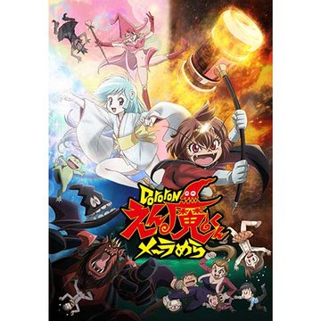 Dororonえん魔くん メ~ラめら のサムネイル画像