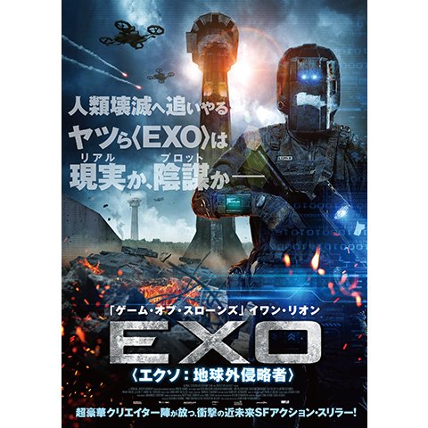 EXO エクソ:地球外侵略者 のサムネイル画像