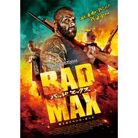BAD MAX 怒りのリベンジ・ロード のサムネイル画像