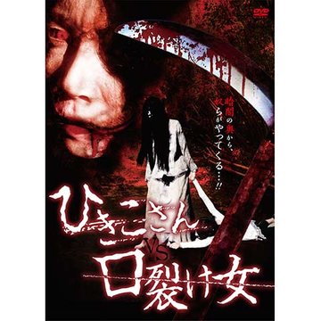 ひきこさん VS 口裂け女 のサムネイル画像