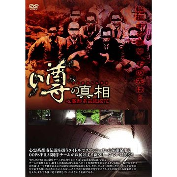 噂の真相・心霊都市伝説NOTE 輪廻する悪夢のその先は… のサムネイル画像