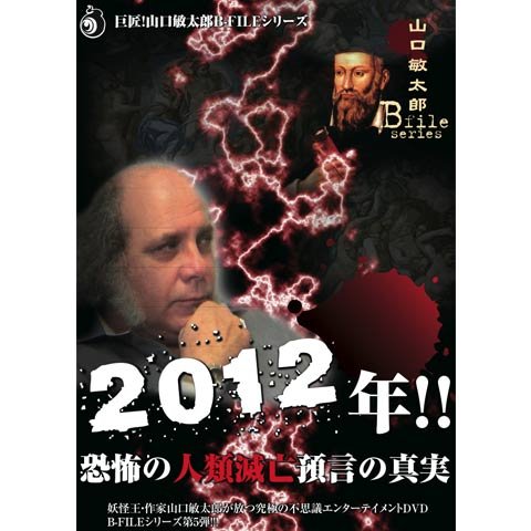 2012年!!恐怖の人類滅亡預言の真実 山口敏太郎 B -FILEシリーズ のサムネイル画像