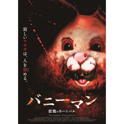 バニーマン/殺戮のカーニバル のサムネイル画像