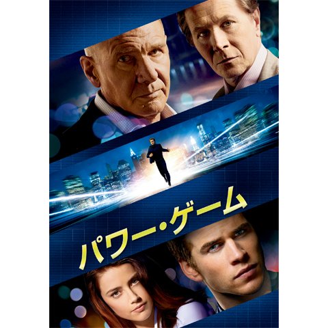パワー・ゲーム のサムネイル画像