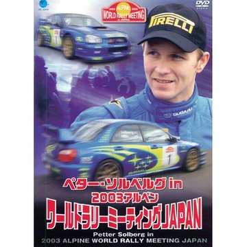 ペター・ソルベルグ アルペンワールドラリー のサムネイル画像