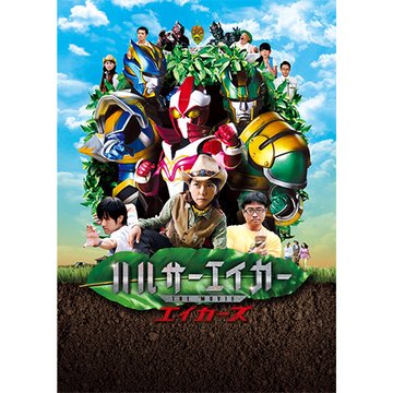 ハルサーエイカー THE MOVIE エイカーズ のサムネイル画像