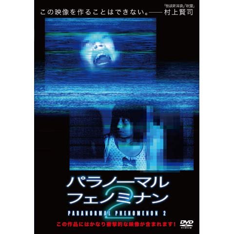 パラノーマル・フェノミナン2 のサムネイル画像