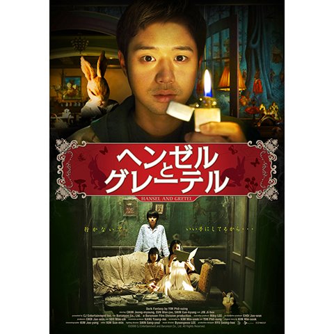 ヘンゼルとグレーテル (2007) のサムネイル画像