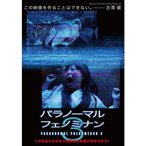 パラノーマル・フェノミナン3 のサムネイル画像