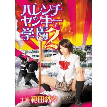 ハレンチヤンキー学園2 のサムネイル画像