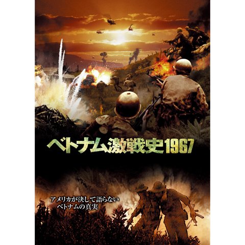 ベトナム激戦史1967 攻防ケサン基地 のサムネイル画像