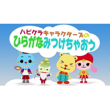 ハピクラキャラクターズのひらがなみつけちゃおう のサムネイル画像
