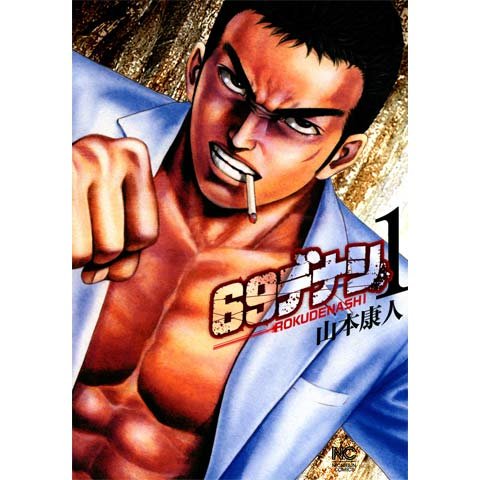69デナシ のサムネイル画像