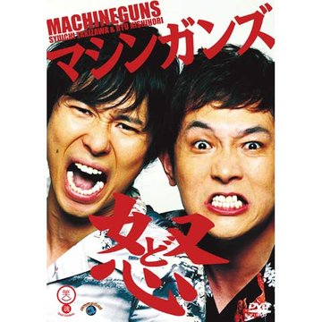 マシンガンズ「怒(ど)」 のサムネイル画像