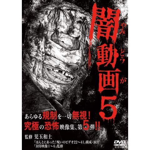 闇動画05 恐怖の心霊怪奇映像集 のサムネイル画像