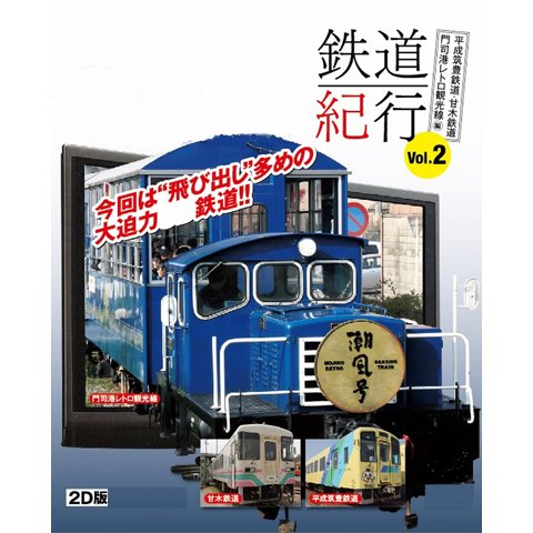 2D版/本格鉄道紀行 Vol.2~平成筑豊鉄道・甘木鉄道・門司港レトロ観光線編~ のサムネイル画像