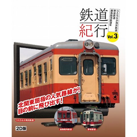 2D版/本格鉄道紀行 Vol.3~ひたちなか海浜鉄道・野岩鉄道・鹿島臨海鉄道編~ のサムネイル画像