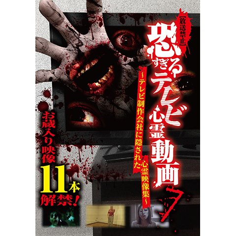 【放送禁止】 恐すぎるテレビ心霊動画07 ~テレビ制作会社に隠された心霊映像集~ のサムネイル画像
