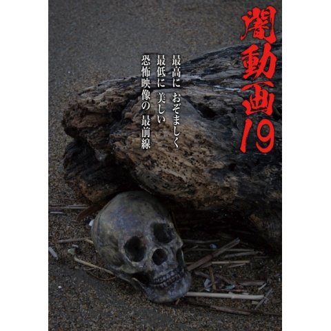 闇動画19 恐怖の心霊怪奇映像集 のサムネイル画像