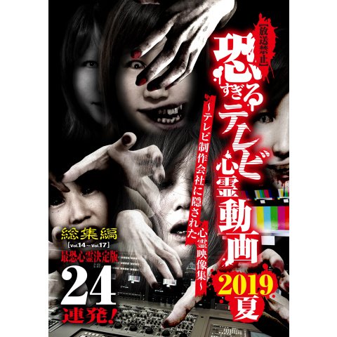 【放送禁止】 恐すぎるテレビ心霊動画 2019夏 最恐心霊決定版 24連発 のサムネイル画像