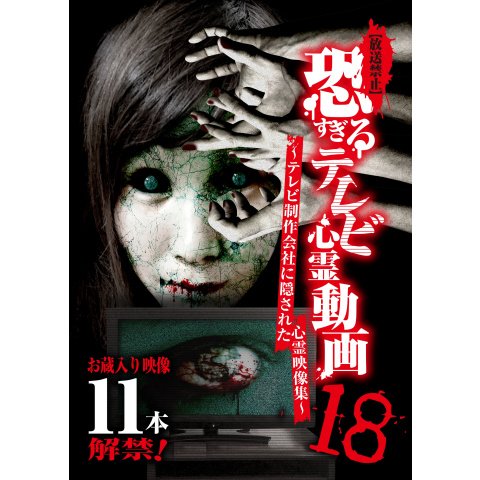 【放送禁止】 恐すぎるテレビ心霊動画18 ~テレビ制作会社に隠された心霊映像集~ のサムネイル画像