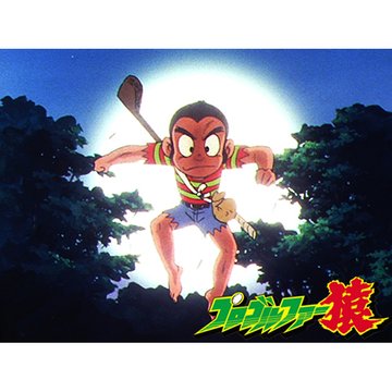 プロゴルファー猿(#101~) のサムネイル画像