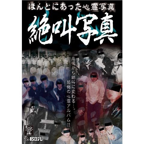 ほんとにあった心霊写真 絶叫写真 のサムネイル画像