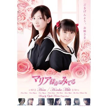 マリア様がみてる (実写版) のサムネイル画像