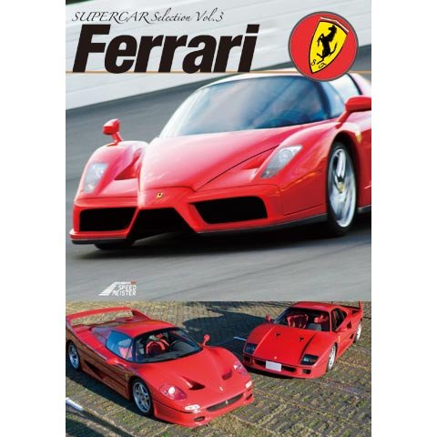 SUPERCAR SELECTION Vol.3 「Ferrari」 のサムネイル画像