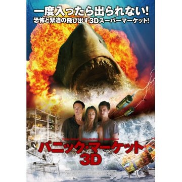 パニック・マーケット3D のサムネイル画像
