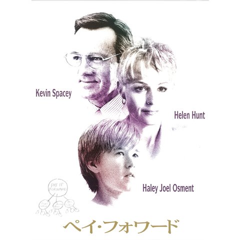 ペイ・フォワード のサムネイル画像