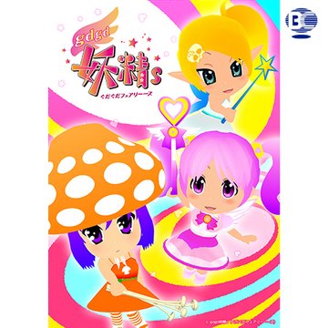 gdgd妖精s(ぐだぐだフェアリーズ) 第2期 のサムネイル画像
