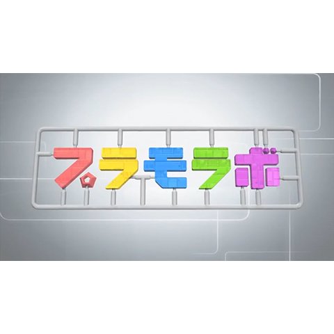 プラモラボ~Plastic Model Laboratory~カスタムプラモを作ろう! のサムネイル画像