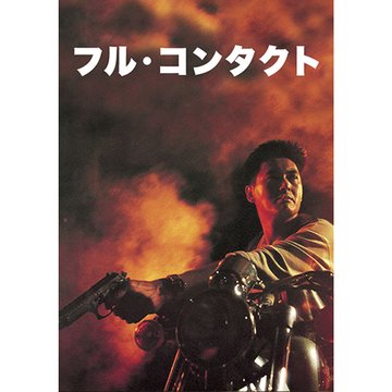 フル・コンタクト のサムネイル画像