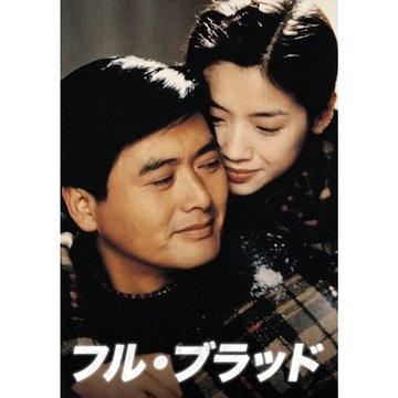 フル・ブラッド のサムネイル画像